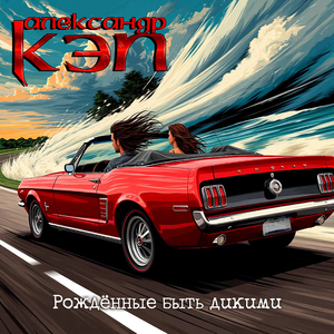 Рождённые быть дикими