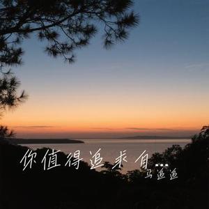 你值得追求自己的幸福 (Cover 徐暖暖)