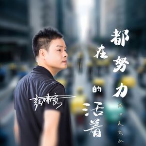 都在努力的活着