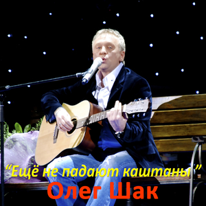 Еще не падают каштаны