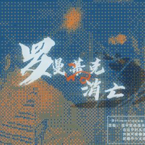 罗曼蒂克的消亡