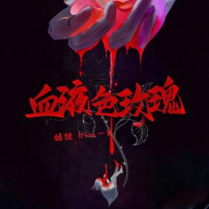 血液色玫瑰
