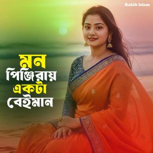 মন পিঞ্জিরায় একটা বেইমান