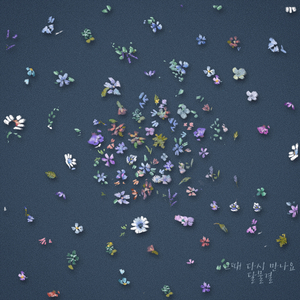 그때 다시 만나요