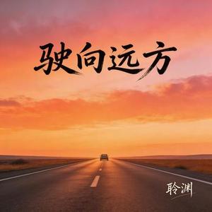 驶向远方