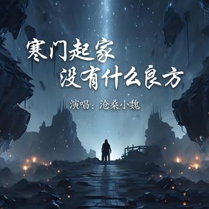 寒门起家没有什么良方