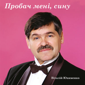 Пробач мені сину