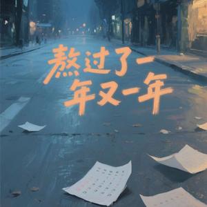 熬过了一年又一年