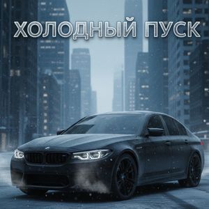 Холодный пуск
