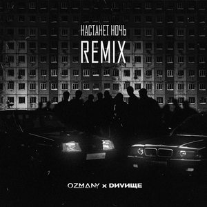 Настанет ночь (feat. DИVИЩЕ) [Remix]