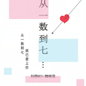 从一数到七