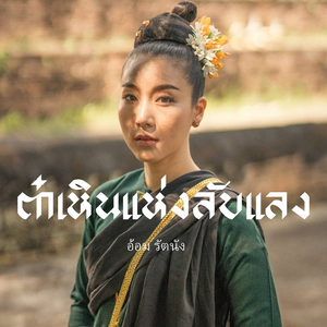 ต๋าเหินแห่งลับแลง