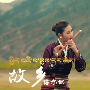 《故乡塔尔钦》后藏青稞组合
