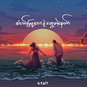 Sabal Phyu Lay Nae Twae Tae Nout