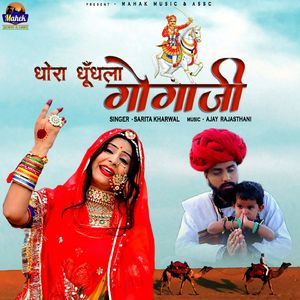 Dhora Dhundhla Gogaji
