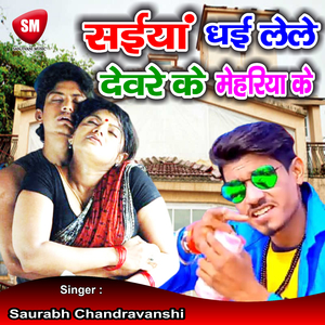 Saiyan Dhai Lele Dewre Ke Mehariya Ke (Bhojpuri Song)