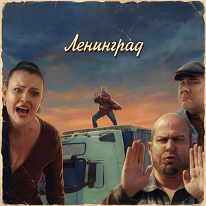 Плейбой 18+ (Travel Version)