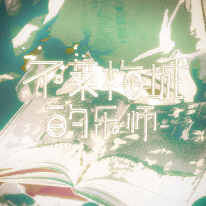 不莱梅城的乐师（Cover.沈以诚）