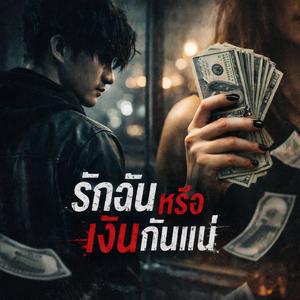 รักฉันหรือเงินกันแน่