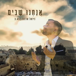 אנחנו השבים