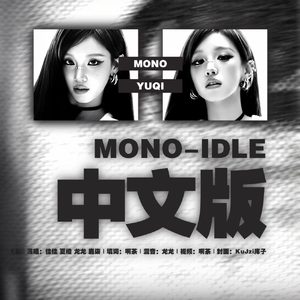 MONO【中文填词】