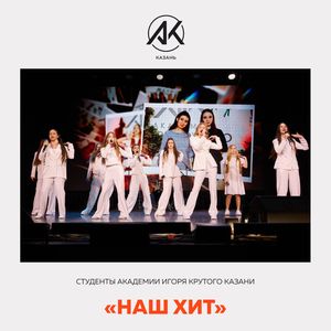 Наш хит
