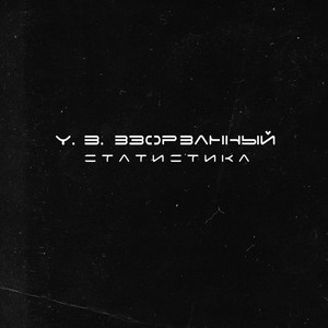 Статистика