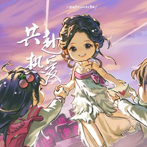 共赴热爱（迪丽热巴2025生日贺曲）