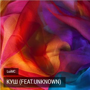 Куш (feat. Unknown)