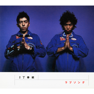 ラブソング　（オリジナル・カラオケ）