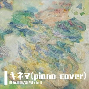 キネマ(piano solo cover)