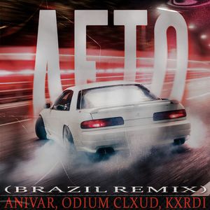 Лето (Brazil Remix)