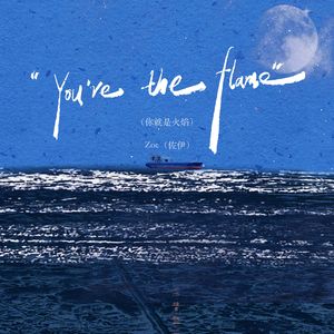 You’re the flame（你就是火焰）