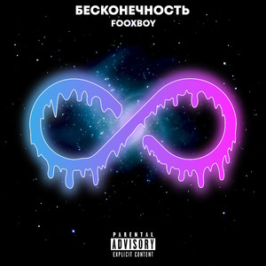 Бесконечно (Skit)