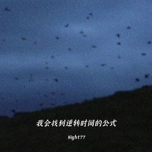 我会找到逆转时间的公式