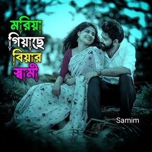 মরিয়া গিয়াছে বিয়ার স্বামী