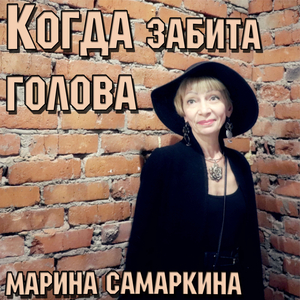 Когда забита голова