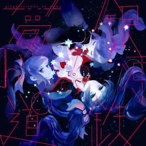 アストロノーツ