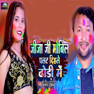 Jija Ji Mobil Palat Dihle Dhodi Me