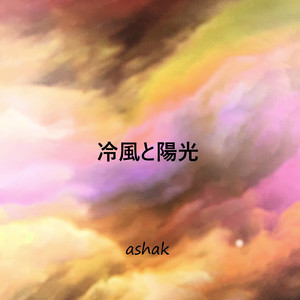 冷風と陽光
