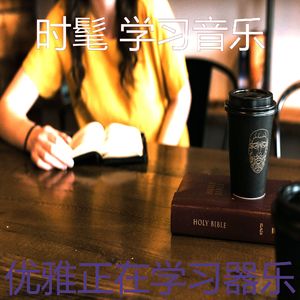 柔和的学校时刻