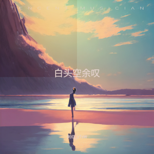 白头空余叹 伴奏