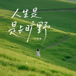 人生是旷野