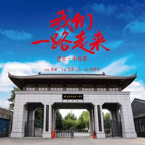我们一路走来