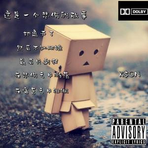 ［Free］❆这是一个悲伤的故事&R$B Type beat with sadness