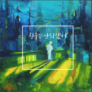 친구는 안되겠어