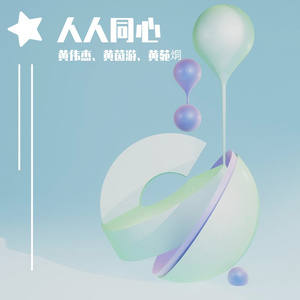 人人同心 伴奏