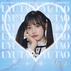 君待ち（兎遊たお from きゅるりんってしてみて）