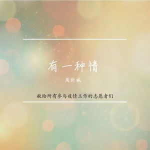 有一种情