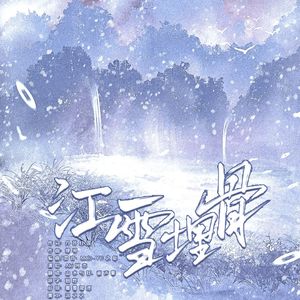 江雪埋骨